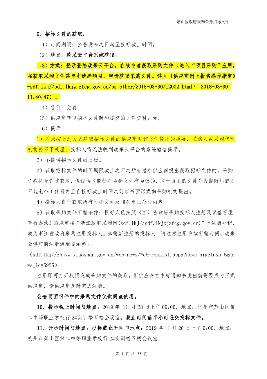 杭州市萧山区第二中等职业学校电子商务专业专业校本教材及配套资源服务采购项目招标文件_第4页