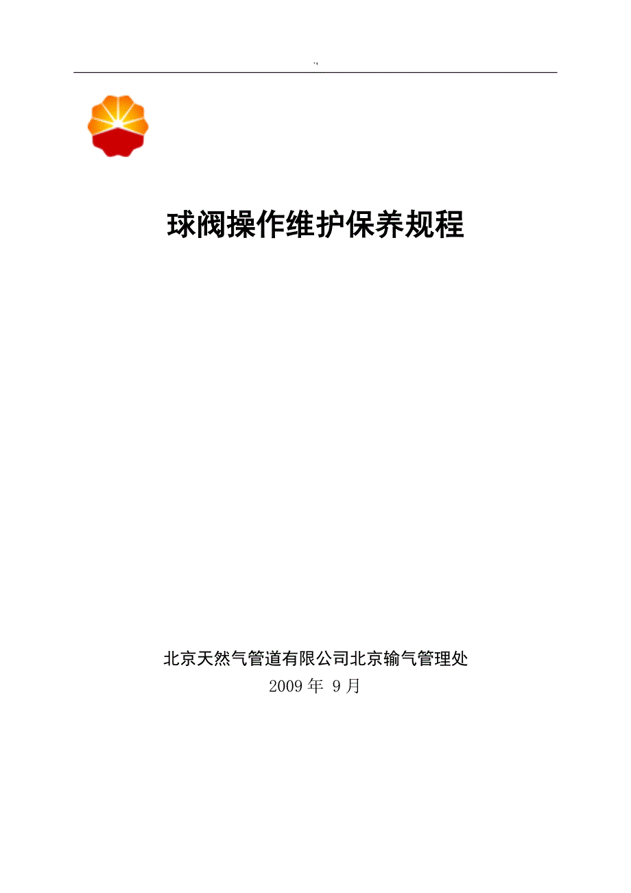 球阀实际操作维护保养规章制度_第1页