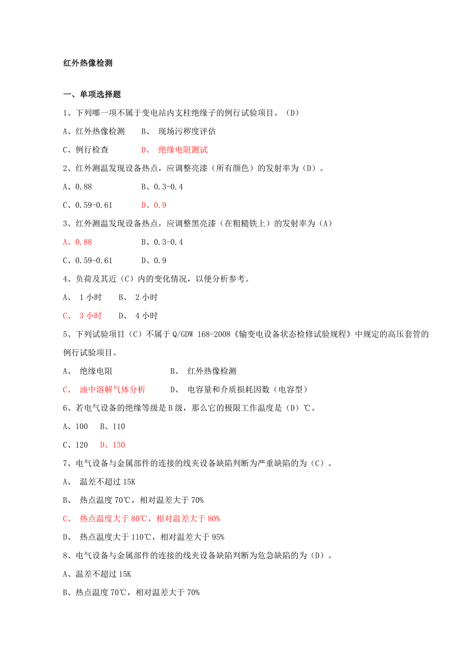 电网设备状态带电检测检测题库(技能类)._第1页