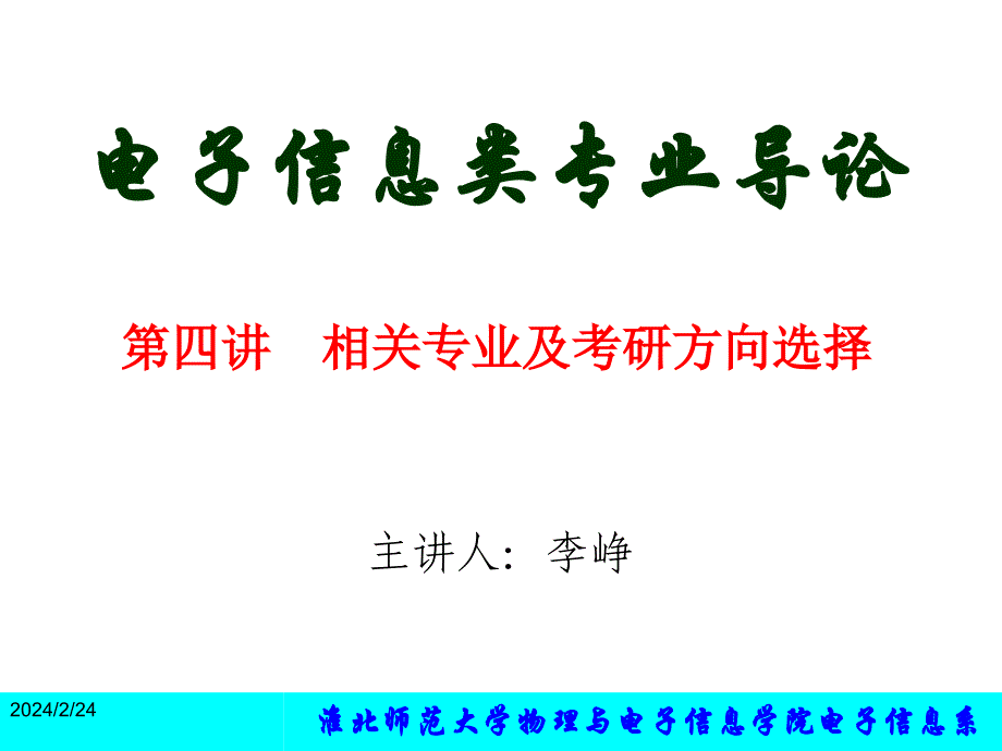 电子信息工程专业导论第四讲讲解_第1页