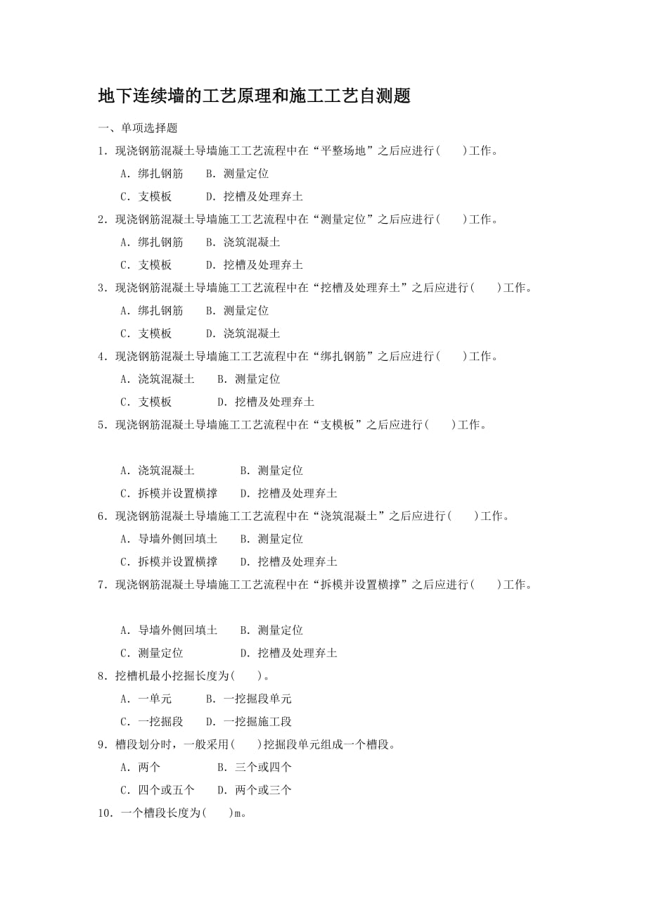 地下连续墙的工艺原理和施工工艺自测题_第1页