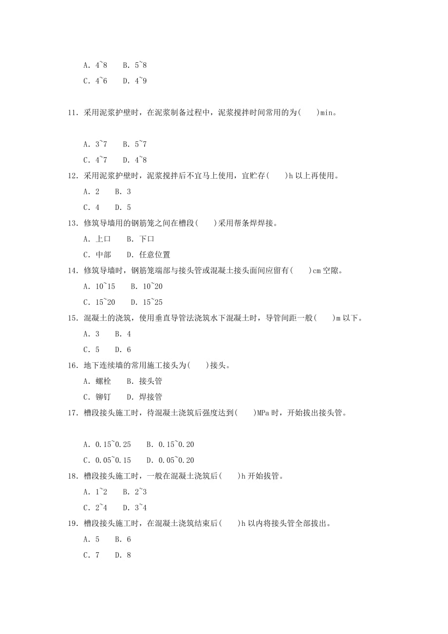 地下连续墙的工艺原理和施工工艺自测题_第2页