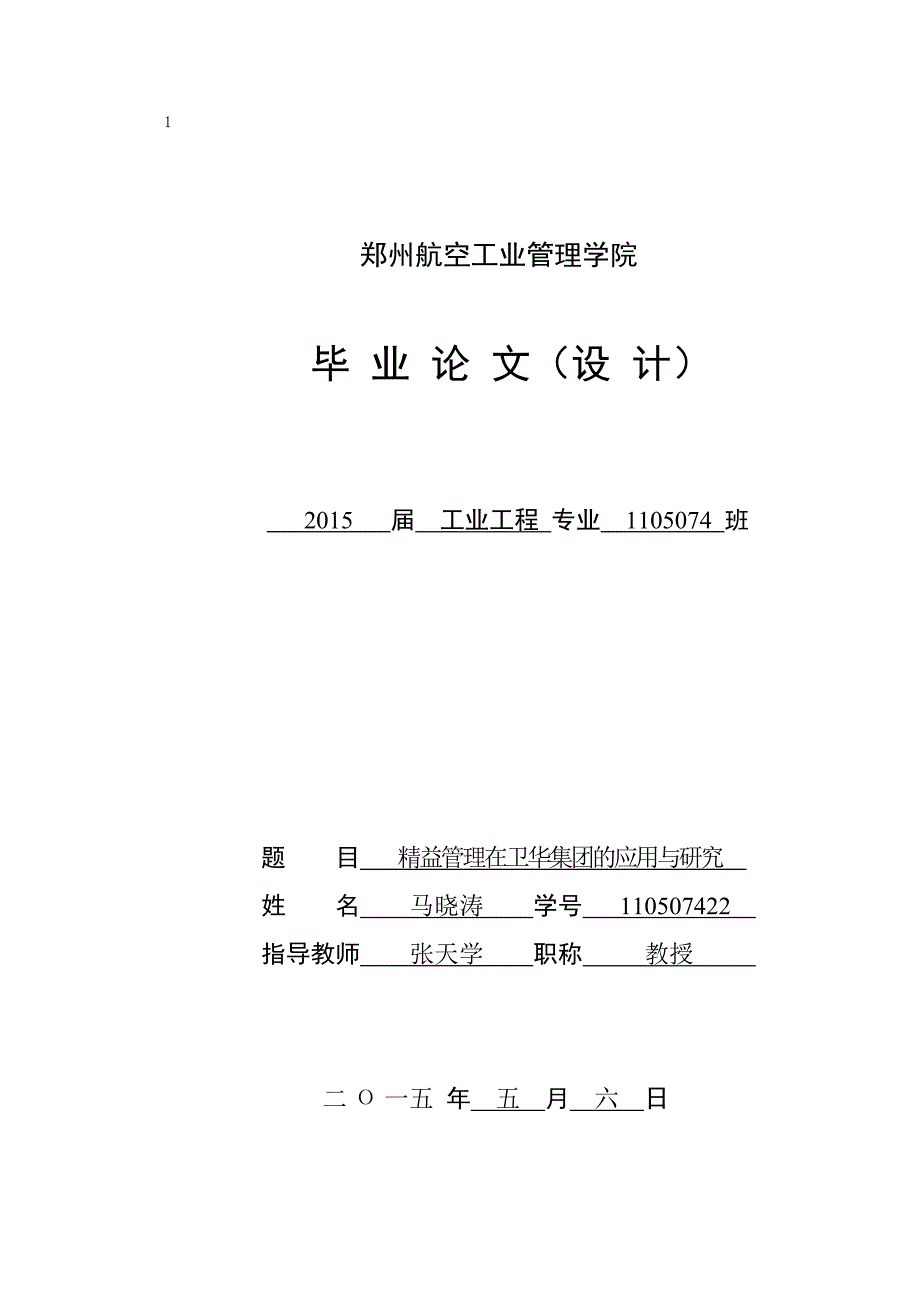 毕业论文--精益管理在卫华集团的应用与研究_第1页