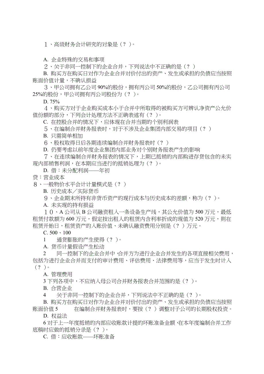 最新电大高级财务会计考试及答案_第1页