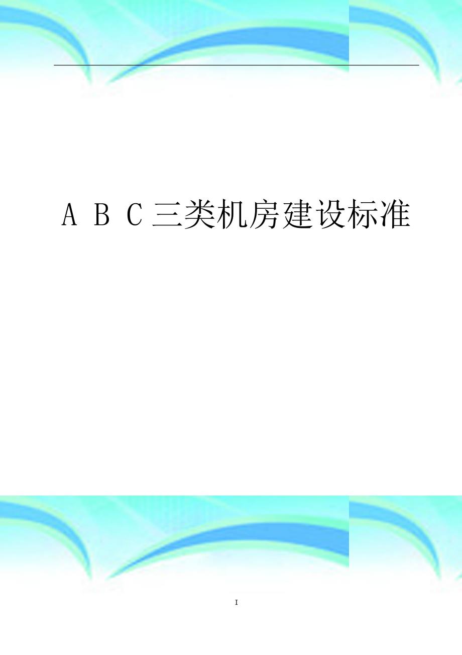 信息机房建设专业技术规范_第3页