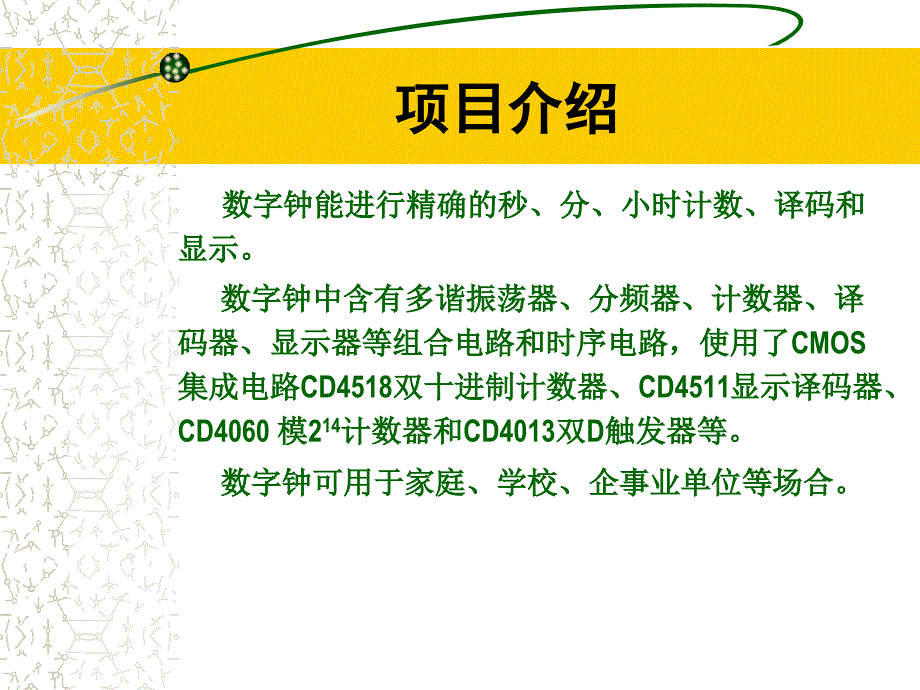 项目十一数字钟组装与调试讲述_第4页