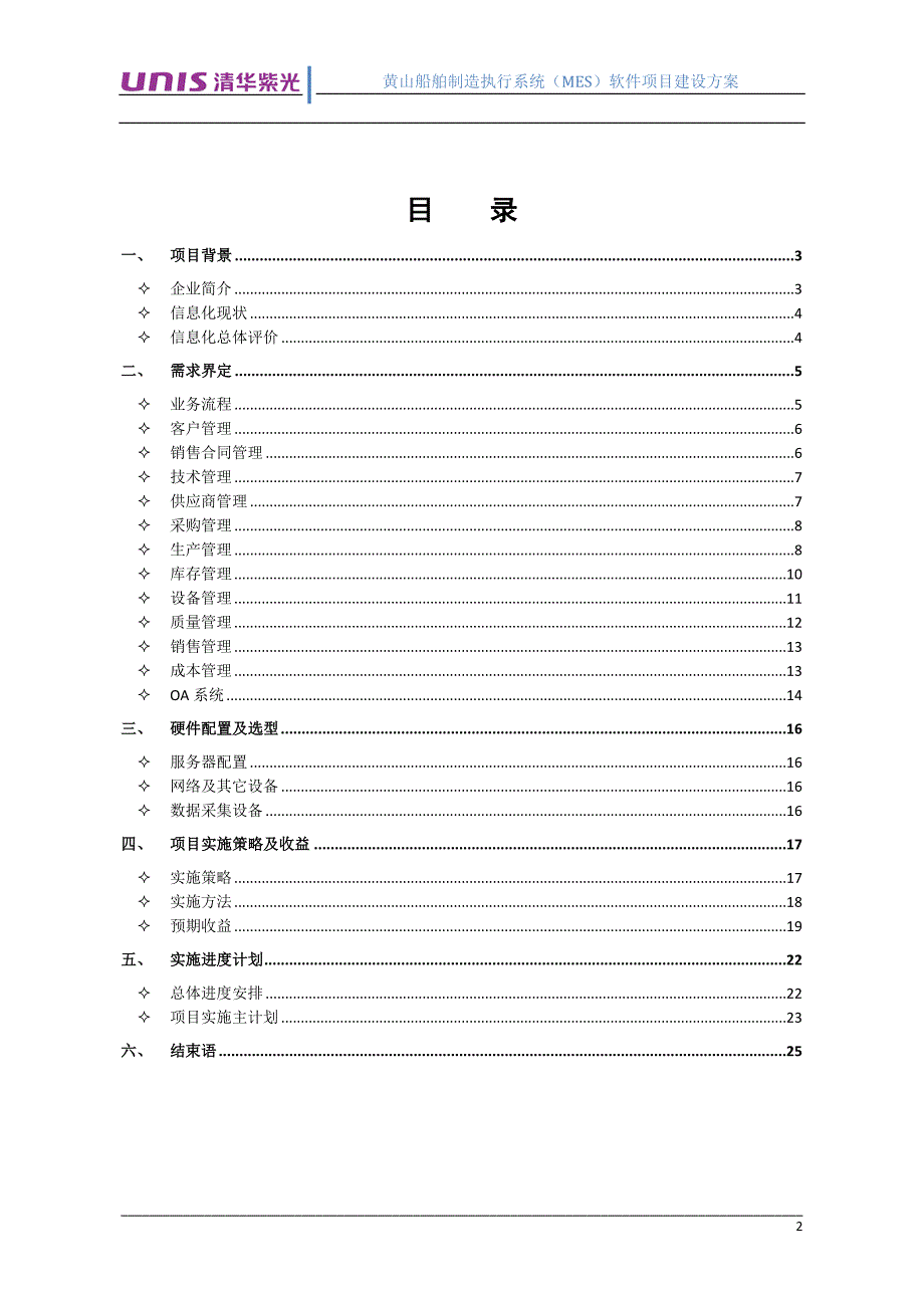 黄山船舶MES项目建设方案._第2页