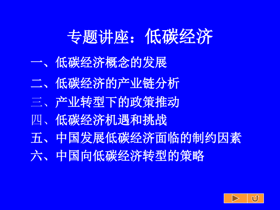 专题低碳经济讲述_第1页