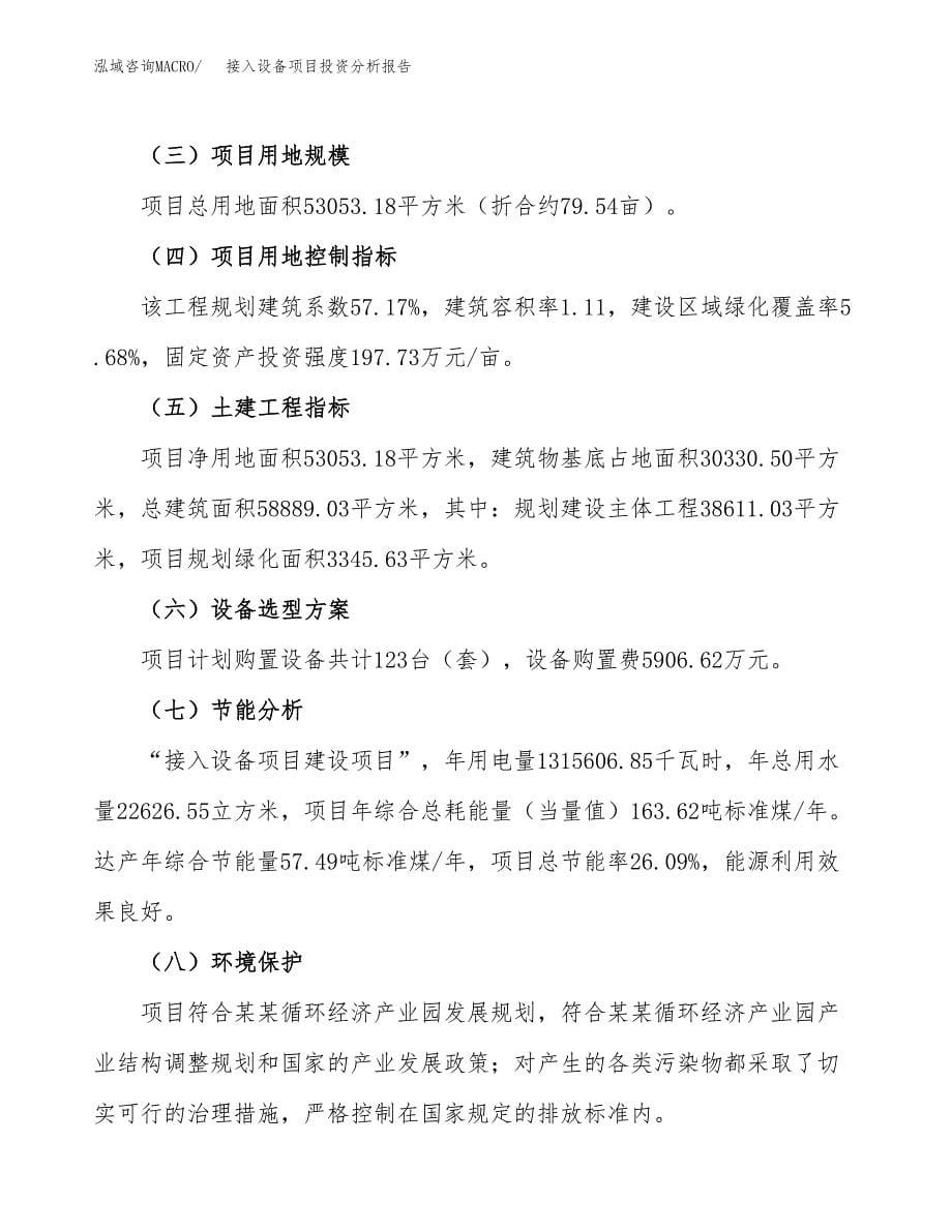 接入设备项目投资分析报告（总投资21000万元）（80亩）_第5页