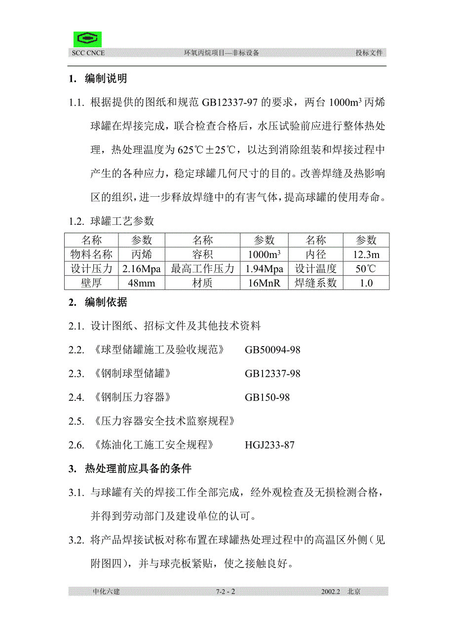 丙 烯 球 罐 热 处 理施工方案_第2页