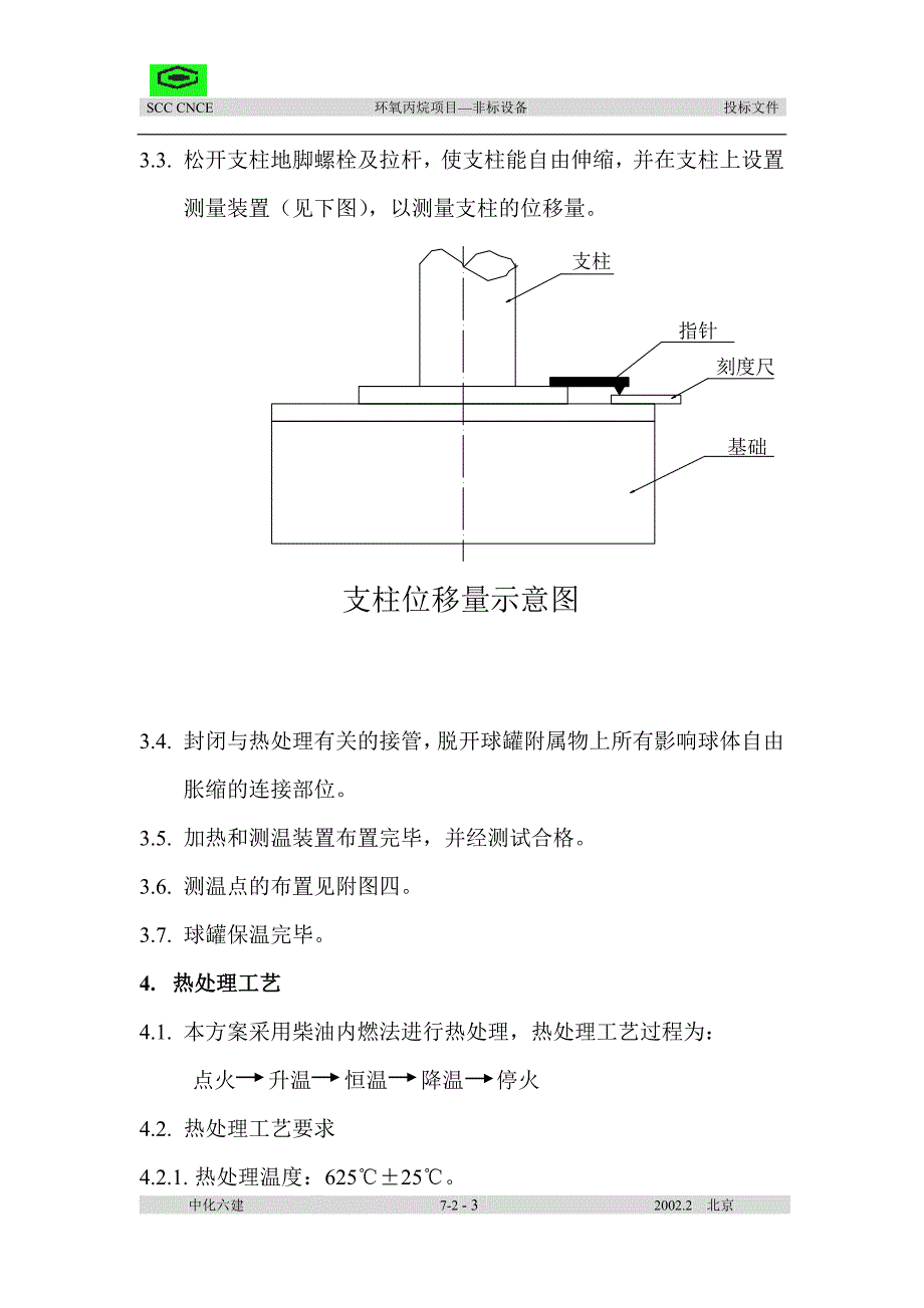 丙 烯 球 罐 热 处 理施工方案_第3页