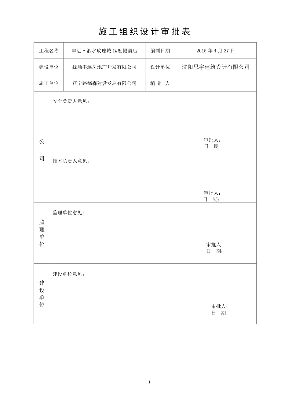 丰远泗水玫瑰城快捷酒店施工组织设计._第1页