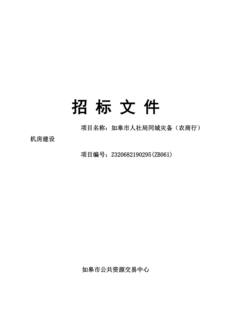 如皋市人社局同城灾备（农商行）机房建设招标文件_第1页