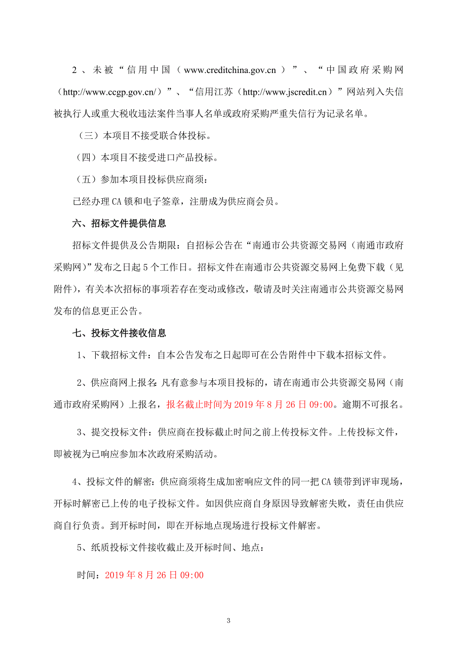 如皋市人社局同城灾备（农商行）机房建设招标文件_第4页