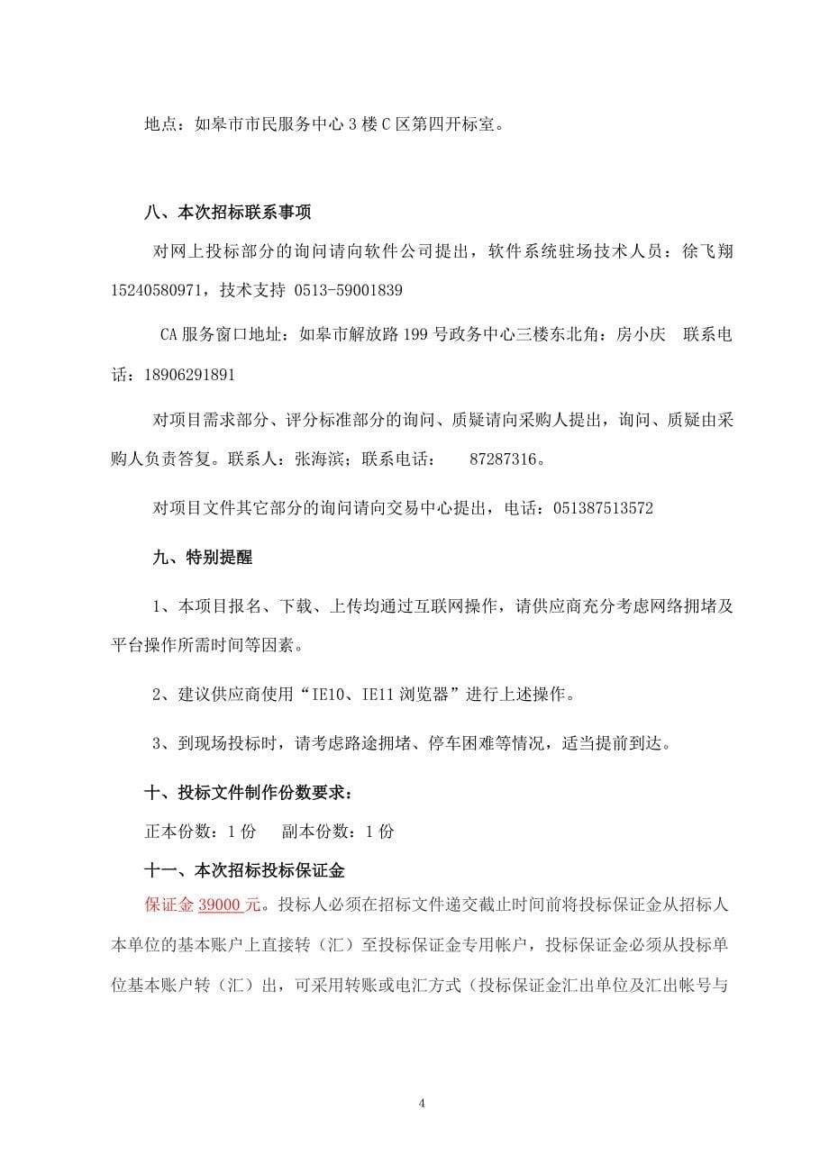 如皋市人社局同城灾备（农商行）机房建设招标文件_第5页