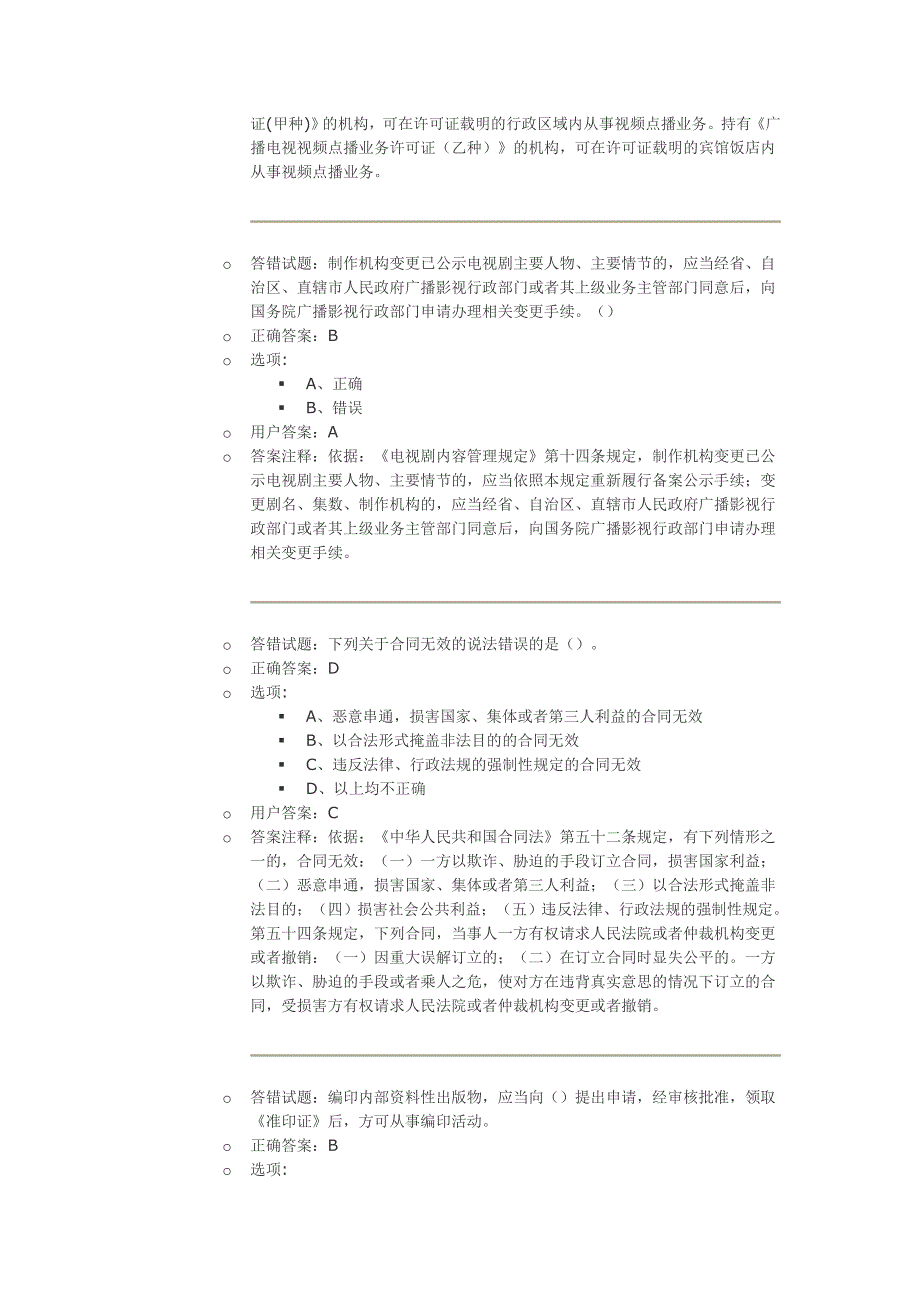 网络法纪知识答题部分题库._第2页