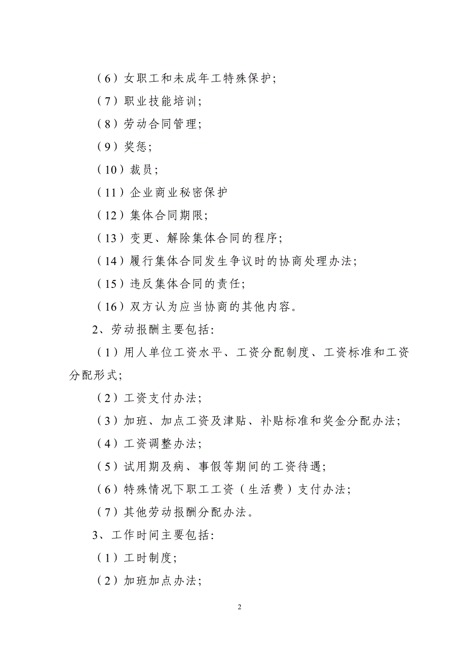 平等协商集体合同要约书综述_第2页