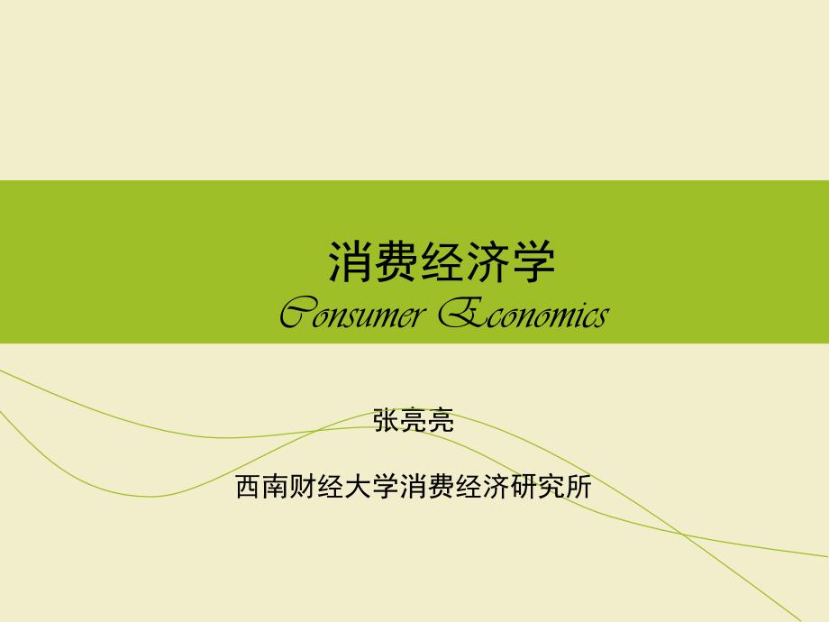 消费经济学第八讲+消费者权益与责任解析_第1页