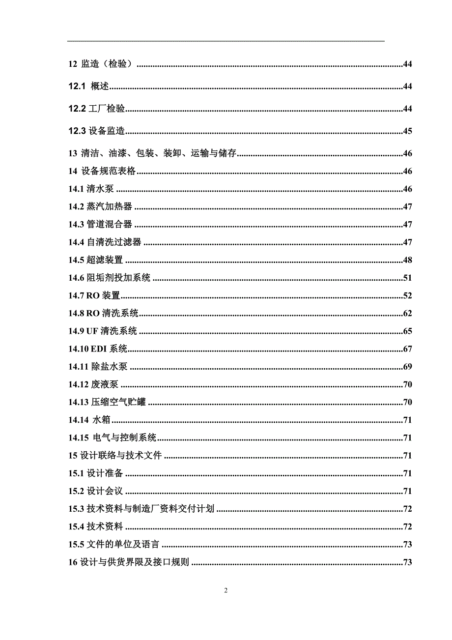 河南闽源项目 水处理技术规范书20150312综述_第3页