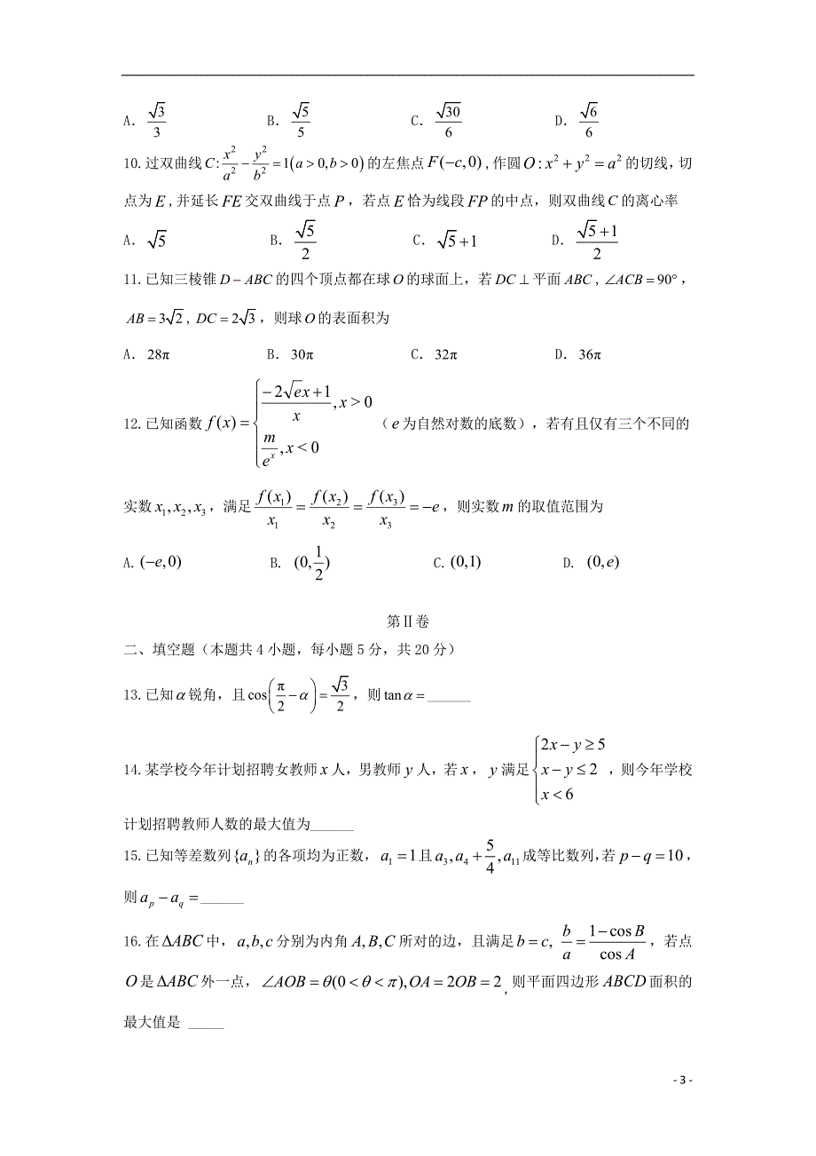 湖南省2019届高三数学第12次5月月考试题文2019061201124_第3页