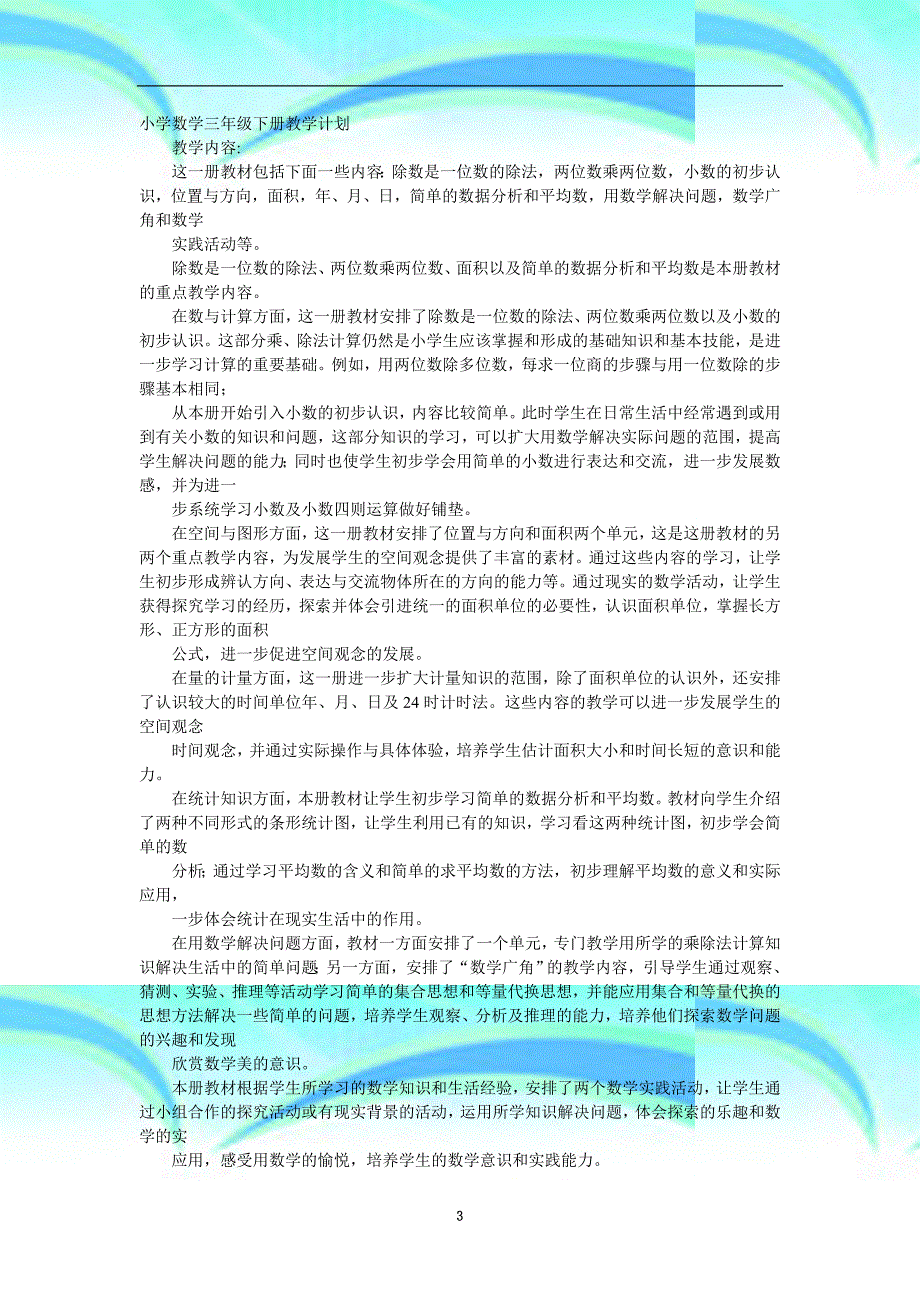 三年级下册教育教学计划_第3页