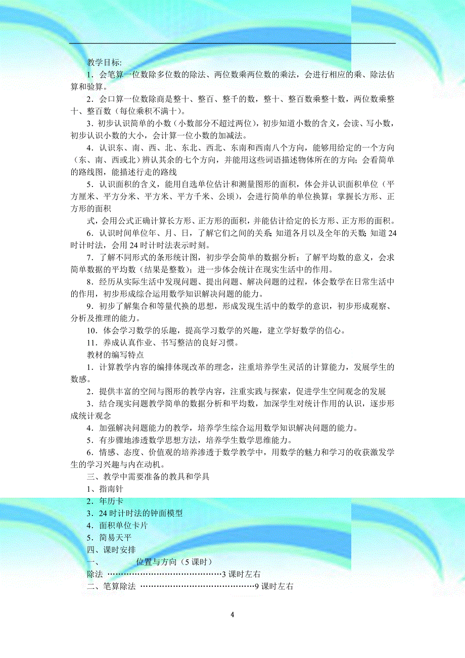 三年级下册教育教学计划_第4页