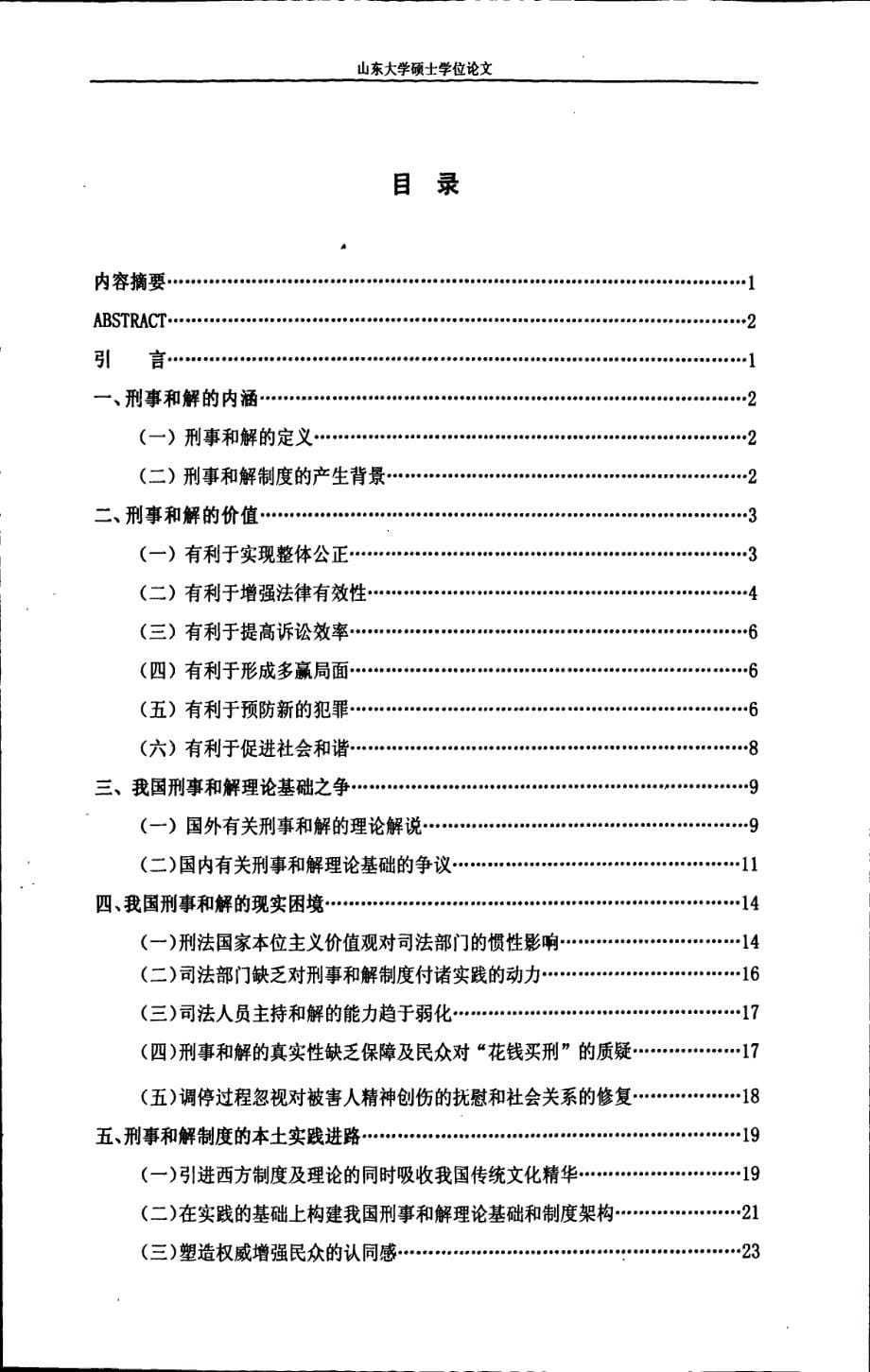 我国刑事和解制度的本土实践进路_第5页