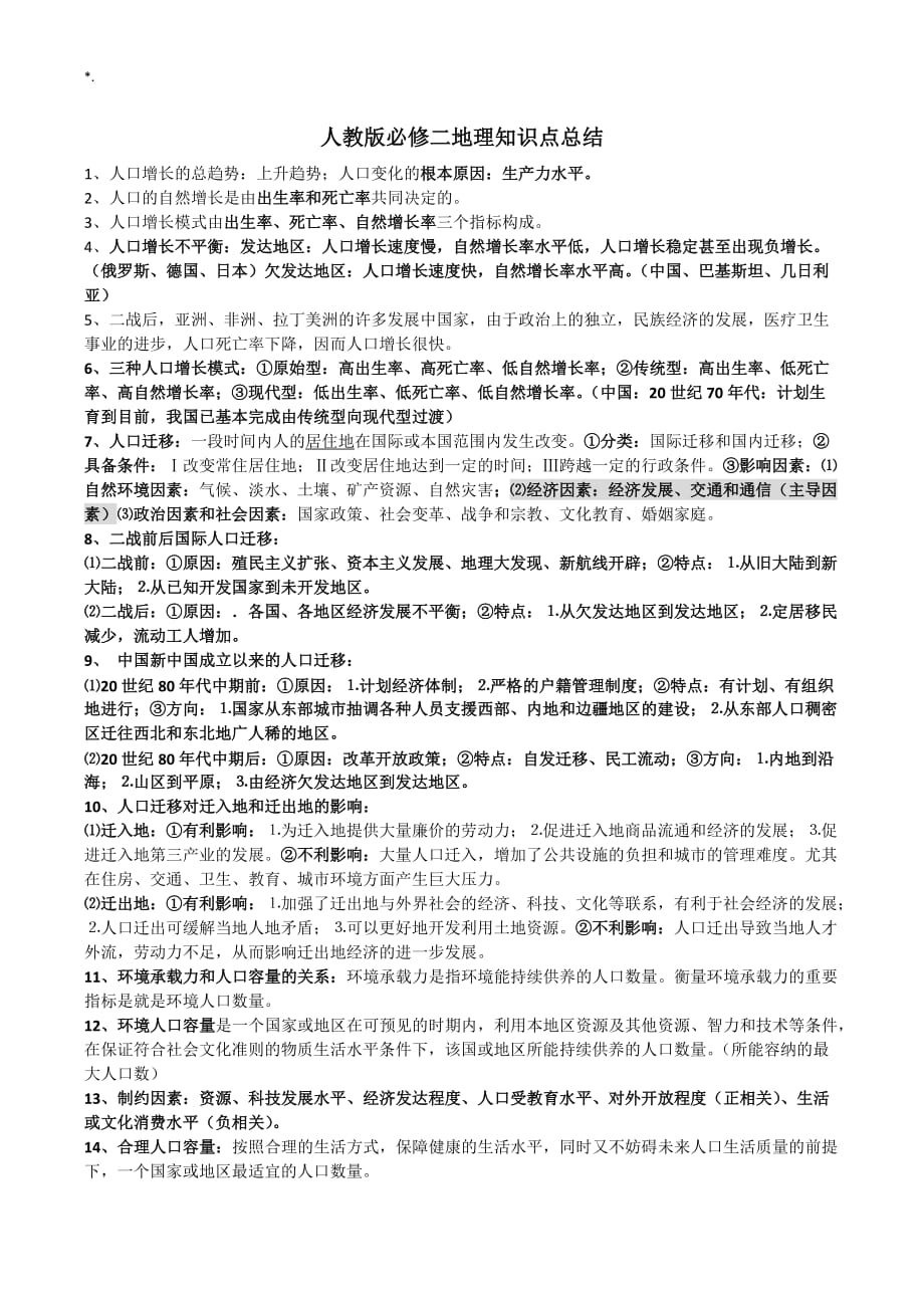 人教出版必修二地理知识材料点学习总结_第1页