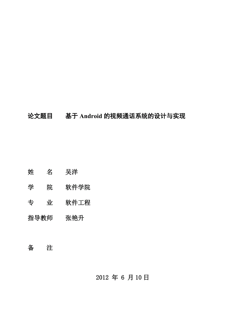 毕业论文--基于Android的视频通话系统的设计与实现_第1页