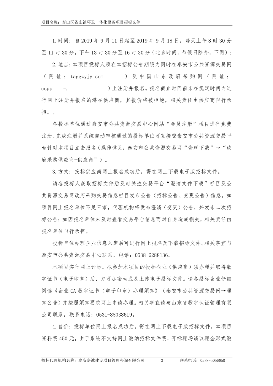 泰山区省庄镇环卫一体化服务项目公开招标文件_第4页