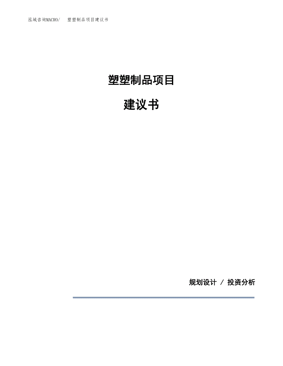 塑塑制品项目建议书（可研报告）.docx_第1页