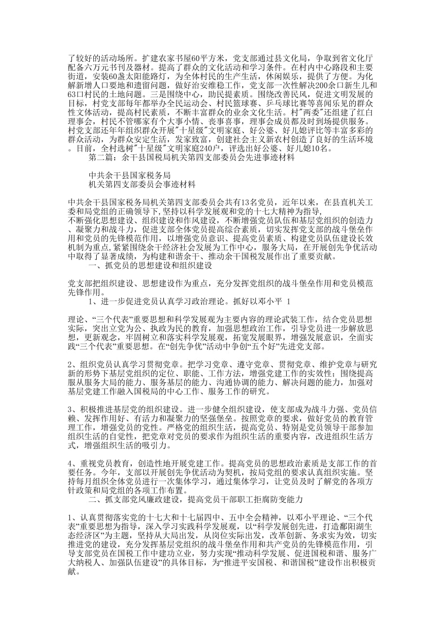 村支部委员会先进事迹 材料.docx_第2页