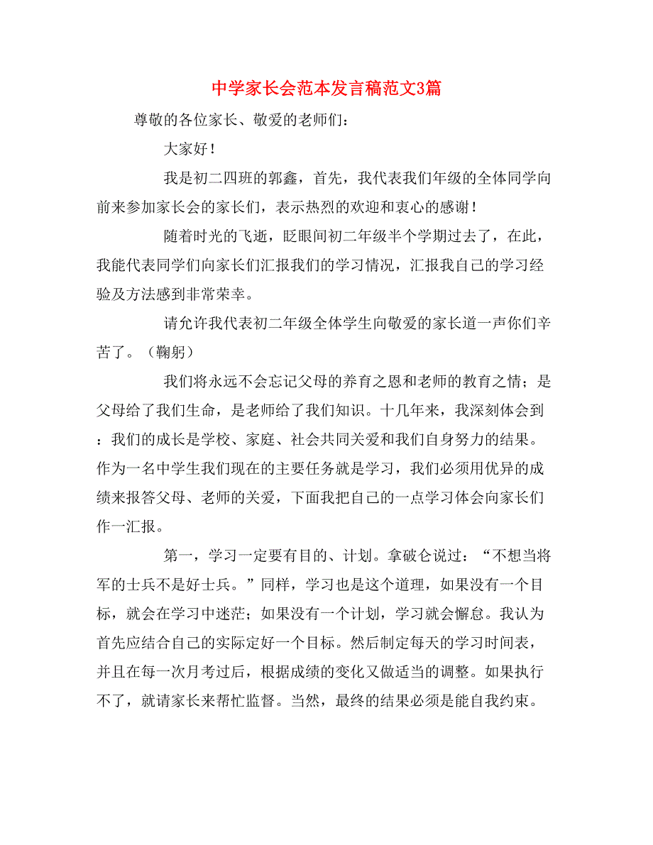 中学家长会范本发言稿范文3篇_第1页