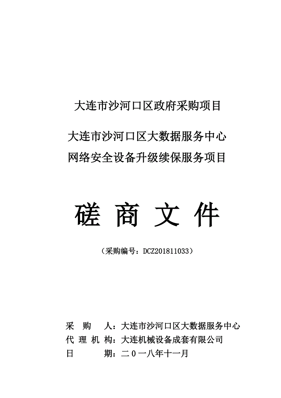 大连市沙河口区大数据服务中心网络安全设备升级续保服务项目磋商文件_第1页