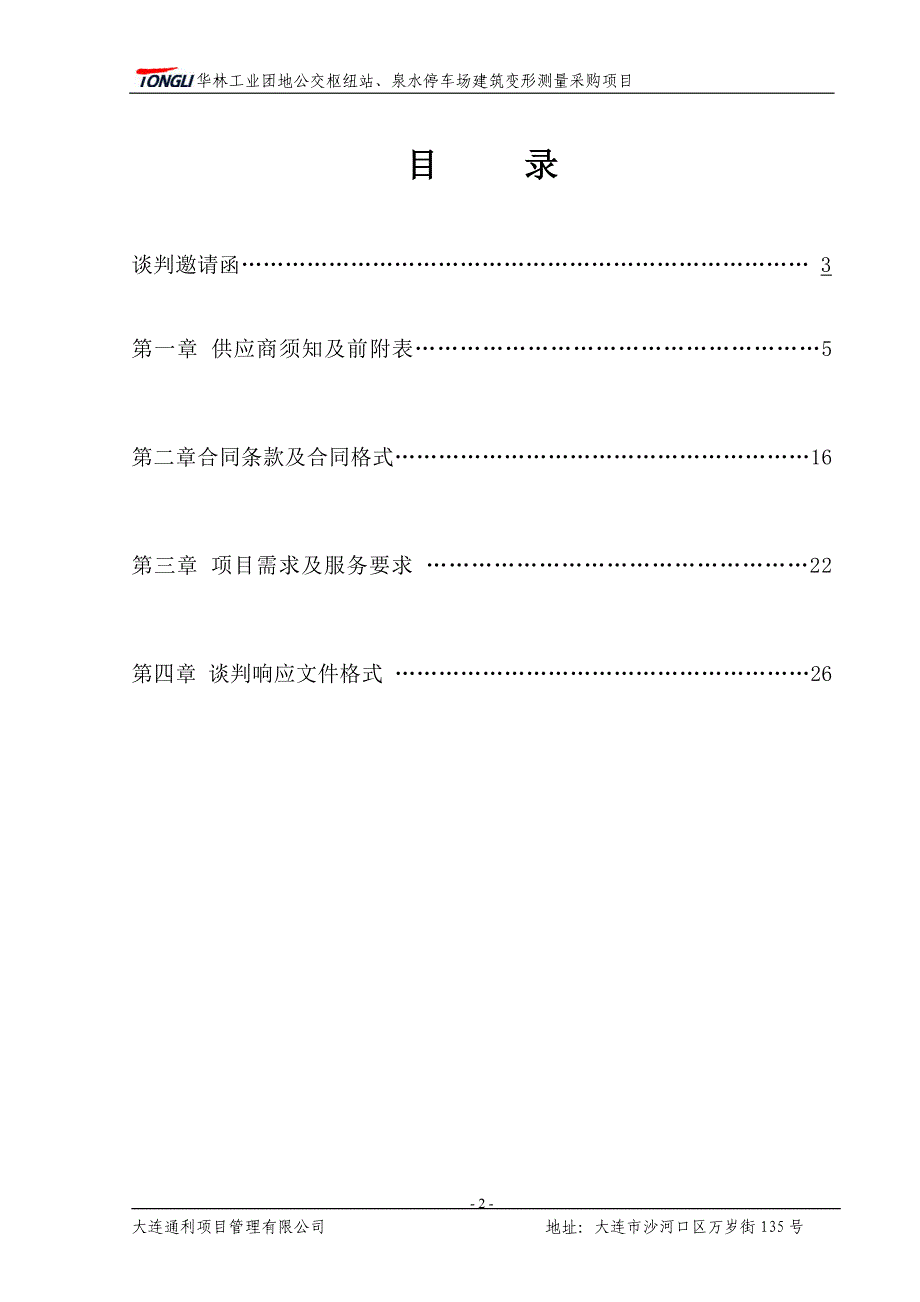 华林工业团地公交枢纽站、泉水停车场建筑变形测量采购项目招标文件_第3页