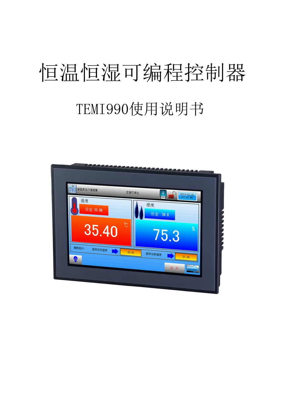 TEMI990温湿度控制器说明书(普通)_第1页