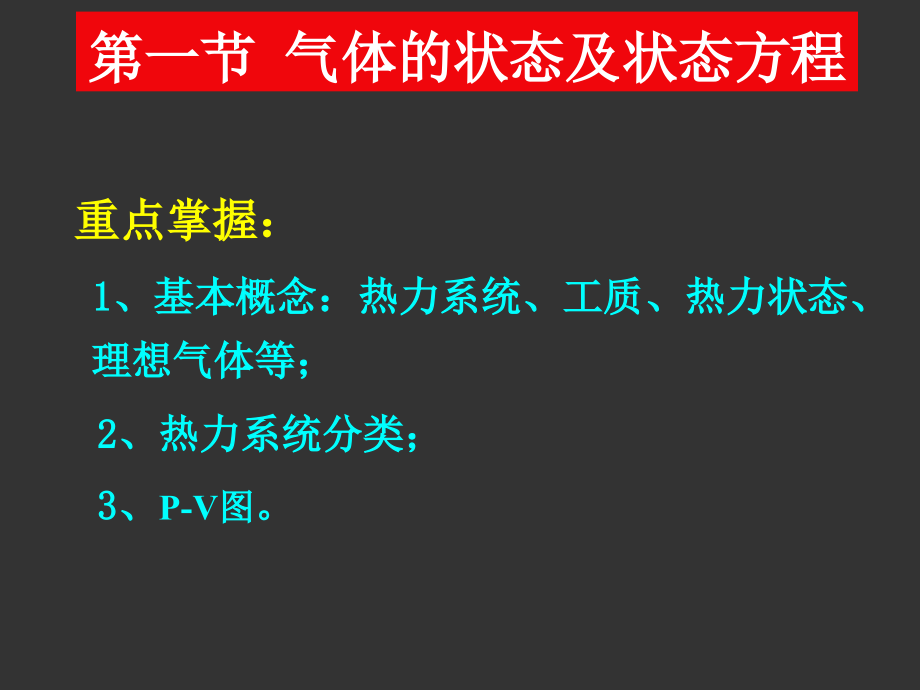 发动机原理课件-第一章 工程热力学基础综述_第2页