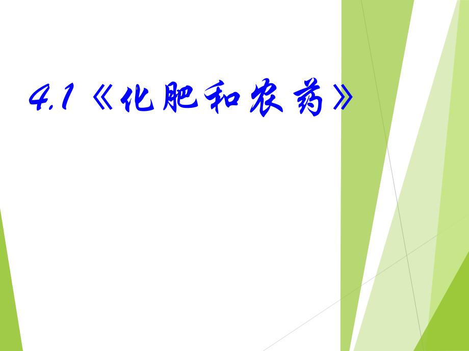 高考化学复习-课件-第4单元 课题1 化肥和农药._第1页