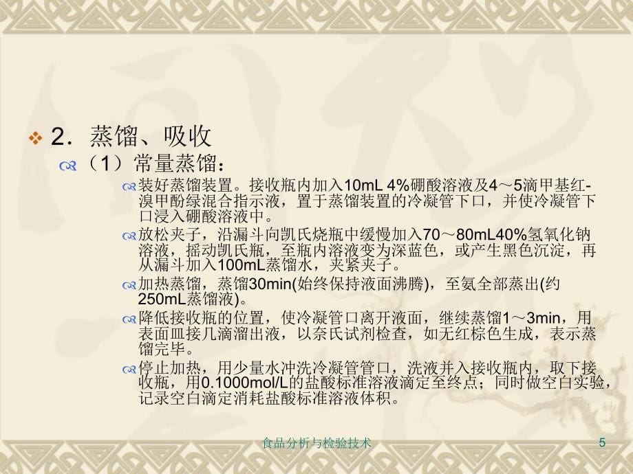 任务五测定食品中的蛋白质及氨基酸._第5页