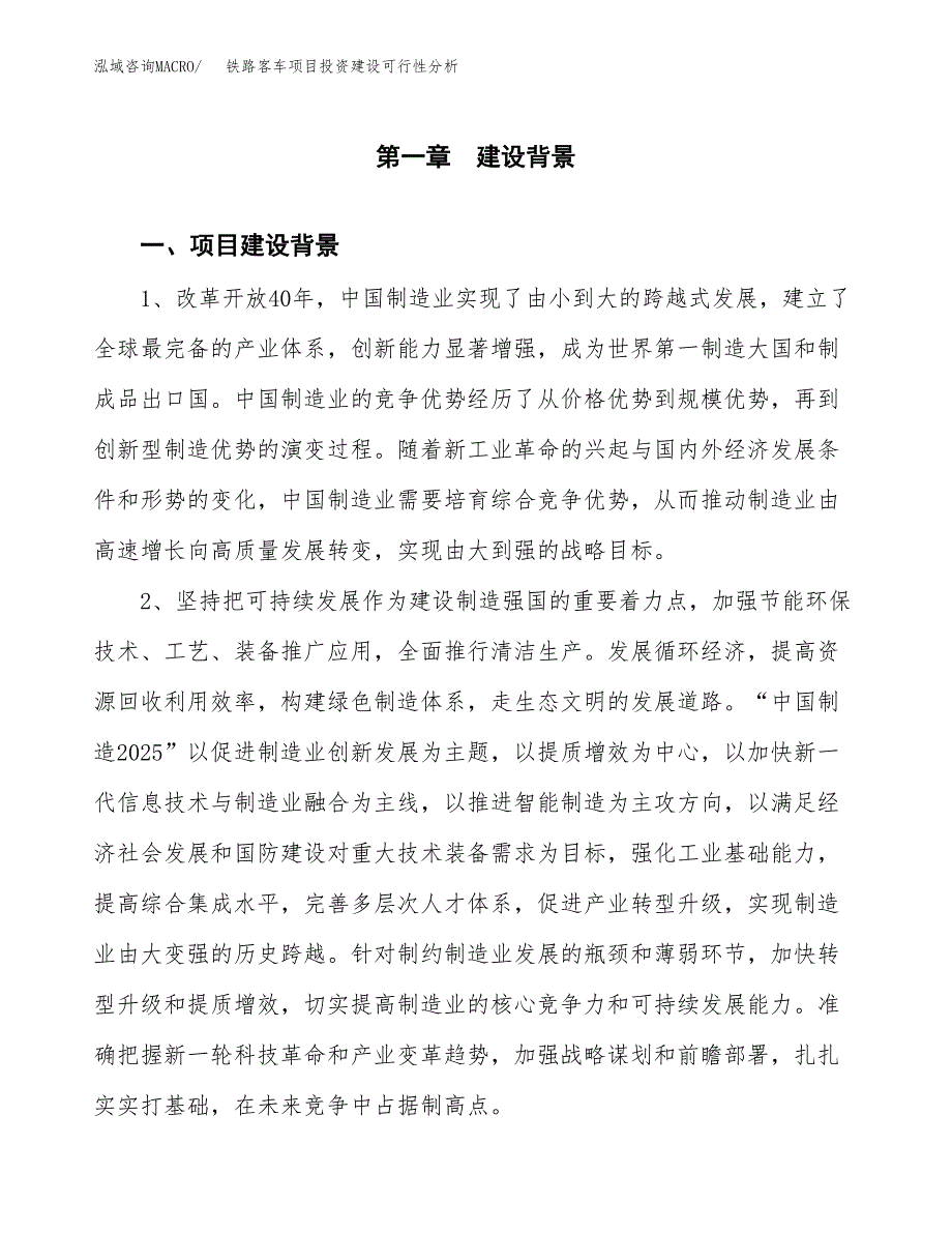 铁路客车项目投资建设可行性分析.docx_第3页