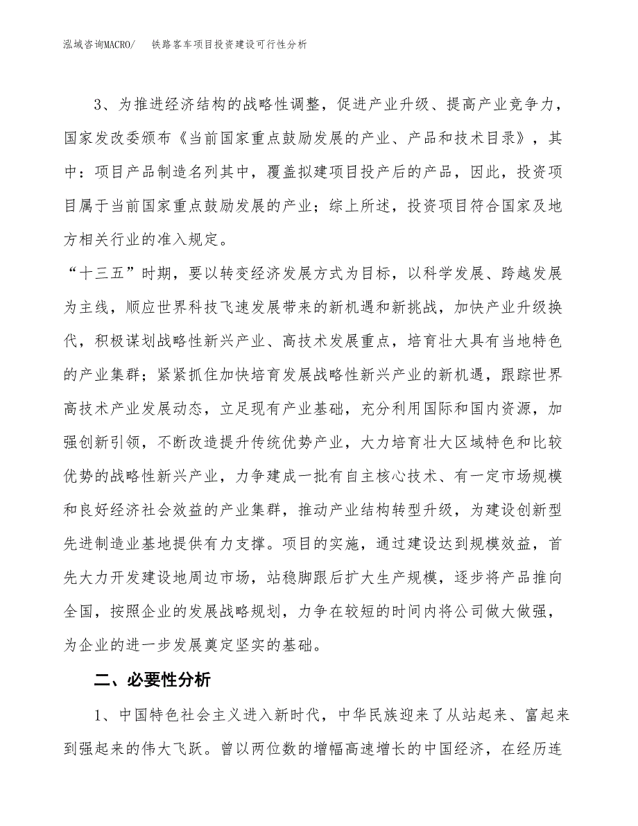 铁路客车项目投资建设可行性分析.docx_第4页