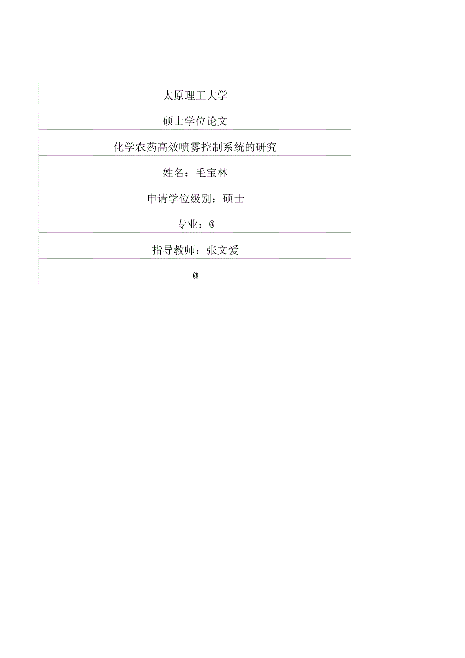 化学农药高效喷雾控制系统的研究(1)_第1页