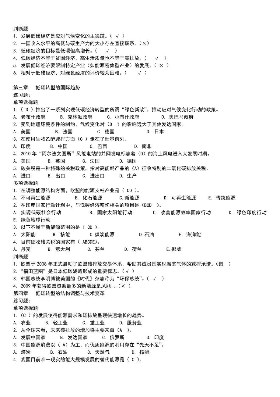 低碳经济与循环经济公共课考试题库_第2页