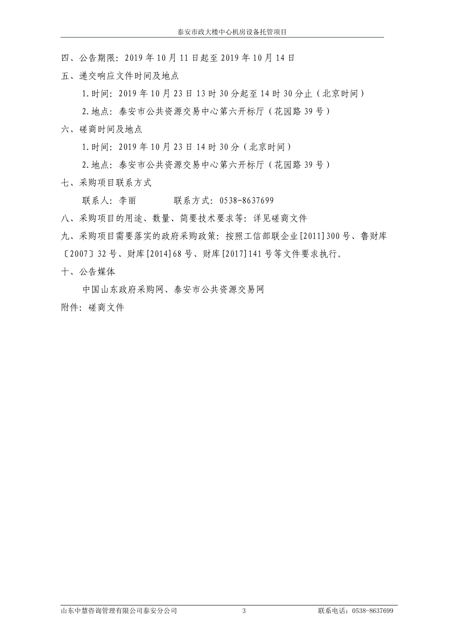 泰安市政大楼中心机房设备托管项目竞争性磋商文件_第4页