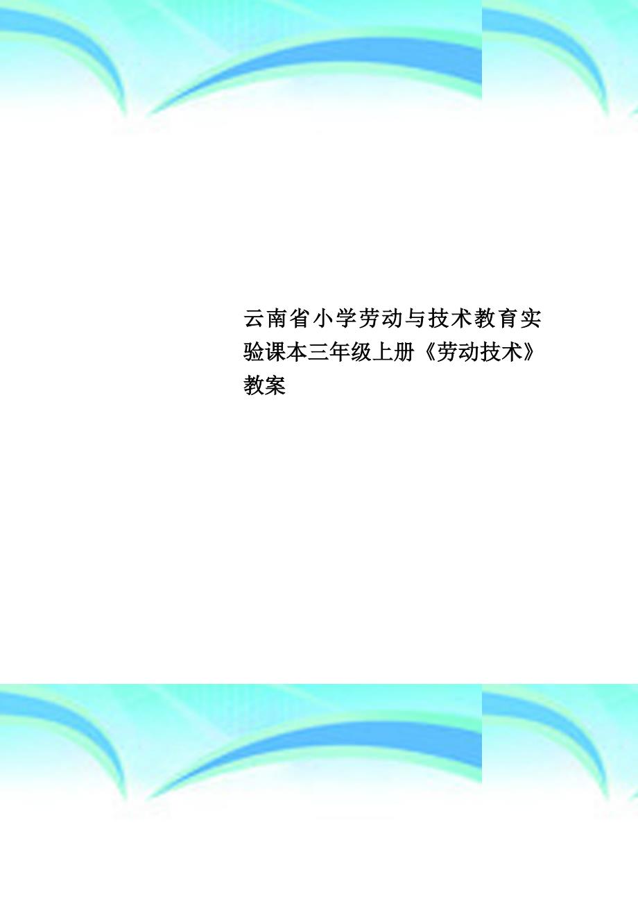 云南省小学劳动与技术教育实验课本三年级上册《劳动技术》教学导案_第1页