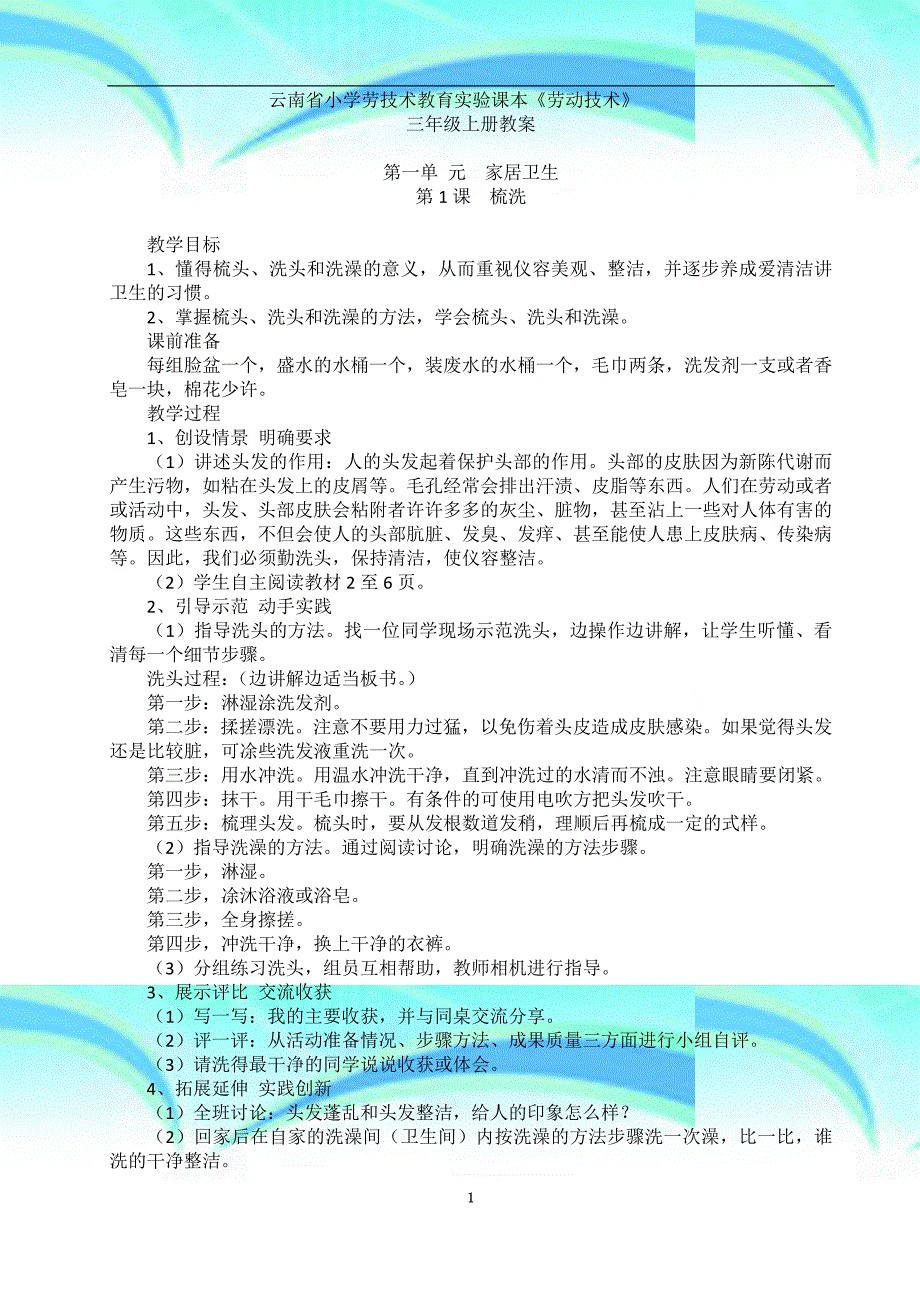 云南省小学劳动与技术教育实验课本三年级上册《劳动技术》教学导案_第4页