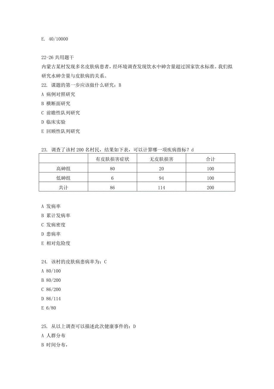 温州医科大学---流行病学考试(预防)第12套_第5页