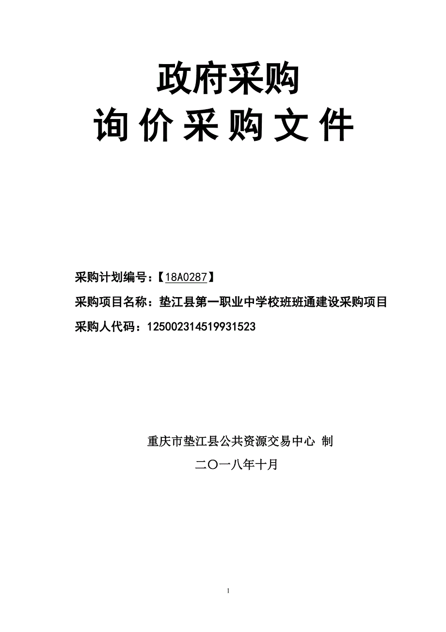 垫江县第一职业中学校班班通建设采购文件_第1页