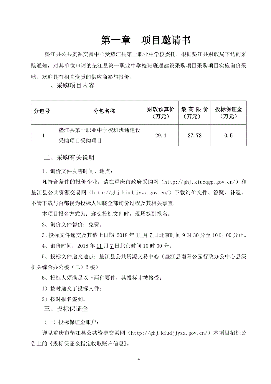 垫江县第一职业中学校班班通建设采购文件_第4页