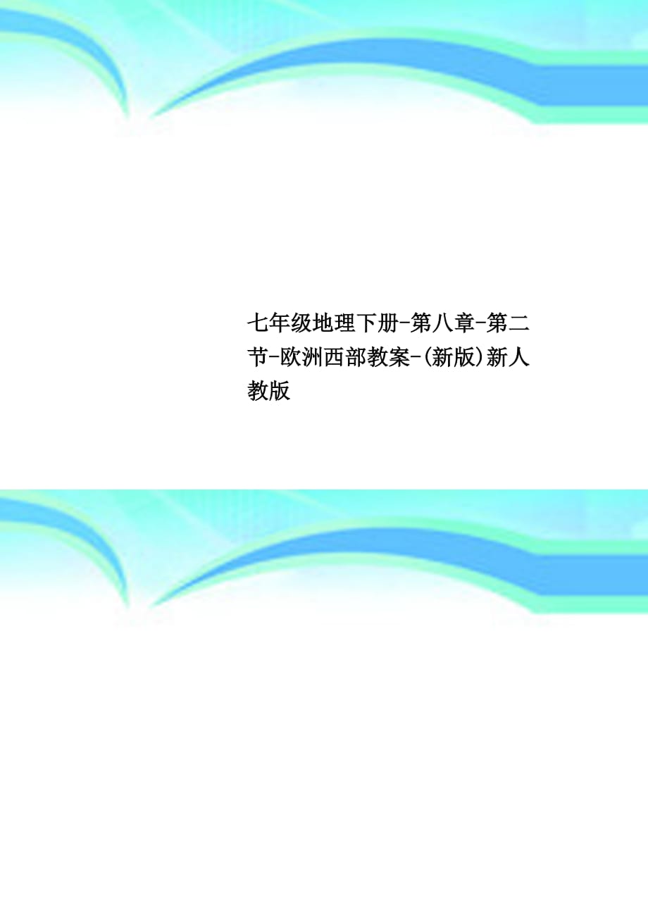 七年级地理下册第八章第二节欧洲西部教学导案新版新人教版_第1页